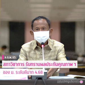 ผลการประเมินคุณภาพการศึกษา มหาวิทยาลัยราชภัฏอุบลราชธานี อยู่ในระดับ “ดีมาก”