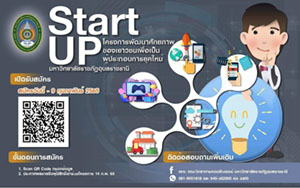 โครงการพัฒนาศักยภาพของเยาชนเพื่อเป็นผู้ประกอบการยุคใหม่ Start UP