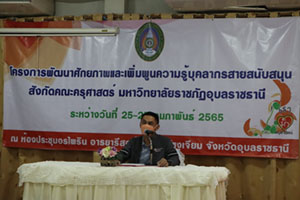 อบรมพัฒนาบุคลิกภาพบุคลากรสายสนับสนุน(วันที่25-27 กุมภาพันธ์ 2565)