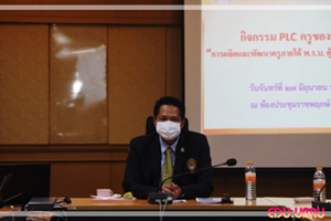 PLC#9 การผลิตและพัฒนาครูภายใต้ พ.ร.บ.คุ้มครองข้อมูลส่วนบุคคล