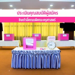 ประเมินคุณสมบัติผู้สมัครชิงเก้าอี้คณบดีคณะครุศาสตร์ ประเมินคุณสมบัติผู้สมัครชิงเก้าอี้คณบดีคณะครุศาสตร์