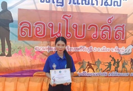 ขอแสดงความยินดีกับนักกีฬาลอนโบว์ล ประเภททีมคู่หญิง รางวัลชนะเลิศอันดับที่ 1 นางสาวบุศราภรณ์ ไหว้พรหม นักศึกษาสาขาวิชาพลศึกษา ขอแสดงความยินดีกับนักกีฬาลอนโบว์ล ประเภททีมคู่หญิง รางวัลชนะเลิศอันดับที่ 1 นางสาวบุศราภรณ์ ไหว้พรหม นักศึกษาสาขาวิชาพลศึกษา