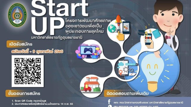 โครงการพัฒนาศักยภาพของเยาชนเพื่อเป็นผู้ประกอบการยุคใหม่ Start UP โครงการพัฒนาศักยภาพของเยาชนเพื่อเป็นผู้ประกอบการยุคใหม่ Start UP