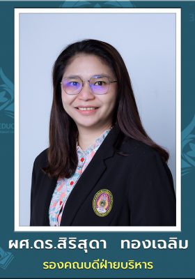 03_ผศ.ดร.สิริสุดา ทองเฉลิม